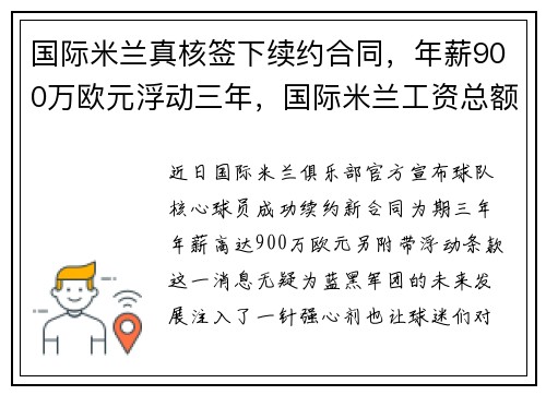 国际米兰真核签下续约合同，年薪900万欧元浮动三年，国际米兰工资总额