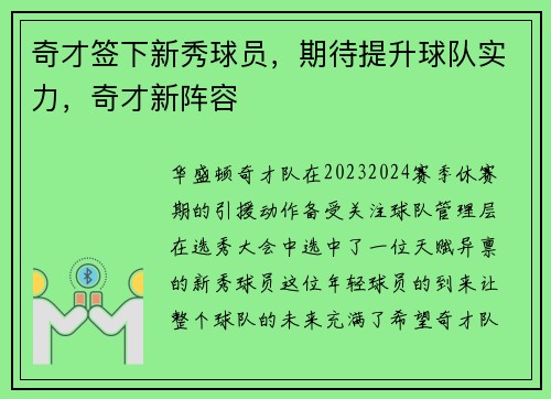 奇才签下新秀球员，期待提升球队实力，奇才新阵容
