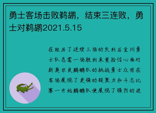 勇士客场击败鹈鹕，结束三连败，勇士对鹈鹕2021.5.15