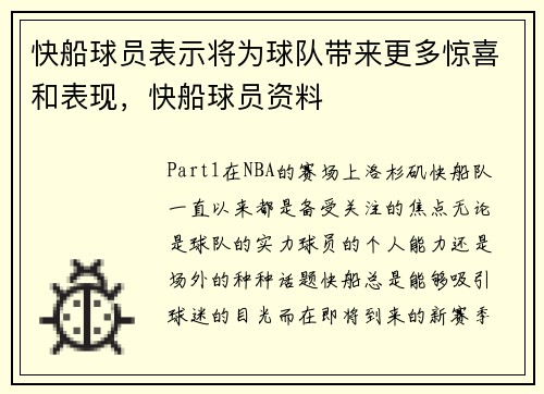 快船球员表示将为球队带来更多惊喜和表现，快船球员资料