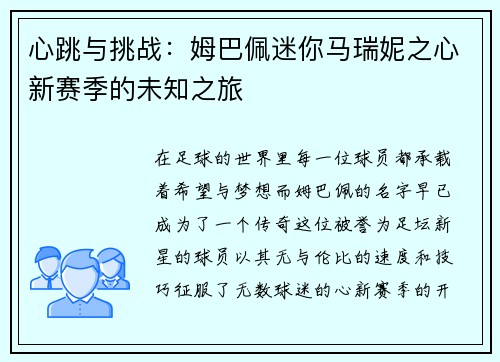 心跳与挑战：姆巴佩迷你马瑞妮之心新赛季的未知之旅