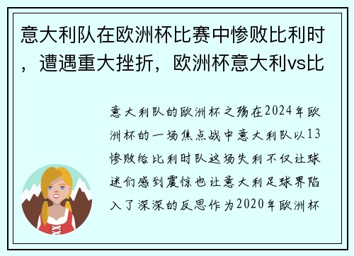 意大利队在欧洲杯比赛中惨败比利时，遭遇重大挫折，欧洲杯意大利vs比利时90分钟