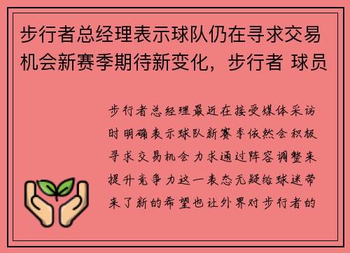 步行者总经理表示球队仍在寻求交易机会新赛季期待新变化，步行者 球员