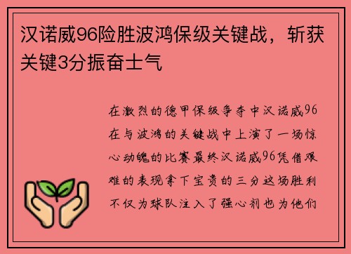 汉诺威96险胜波鸿保级关键战，斩获关键3分振奋士气