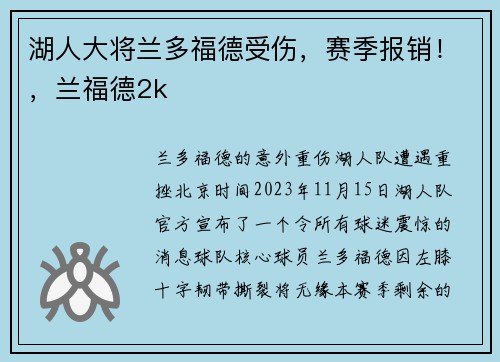 湖人大将兰多福德受伤，赛季报销！，兰福德2k