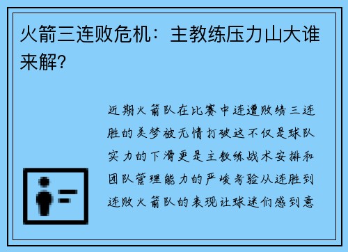 火箭三连败危机：主教练压力山大谁来解？