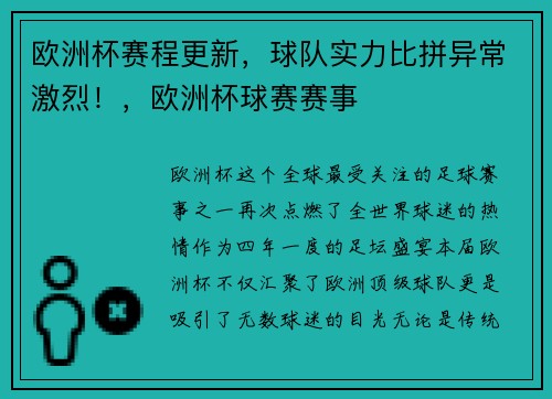 欧洲杯赛程更新，球队实力比拼异常激烈！，欧洲杯球赛赛事