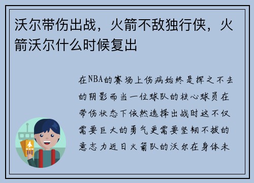 沃尔带伤出战，火箭不敌独行侠，火箭沃尔什么时候复出