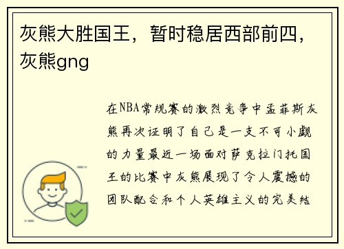 灰熊大胜国王，暂时稳居西部前四，灰熊gng