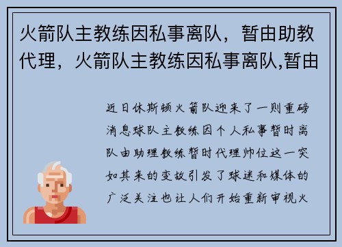 火箭队主教练因私事离队，暂由助教代理，火箭队主教练因私事离队,暂由助教代理吗