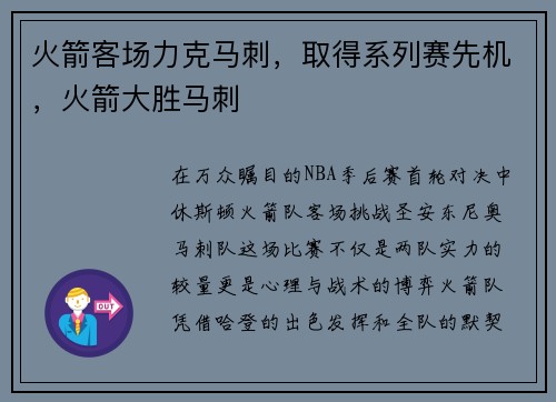 火箭客场力克马刺，取得系列赛先机，火箭大胜马刺