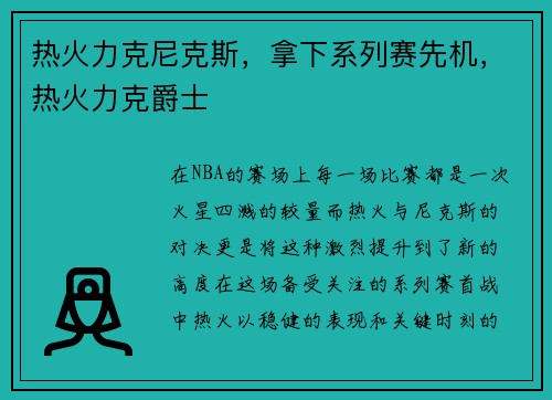 热火力克尼克斯，拿下系列赛先机，热火力克爵士