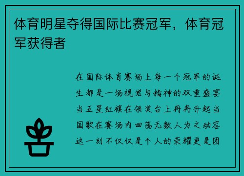 体育明星夺得国际比赛冠军，体育冠军获得者