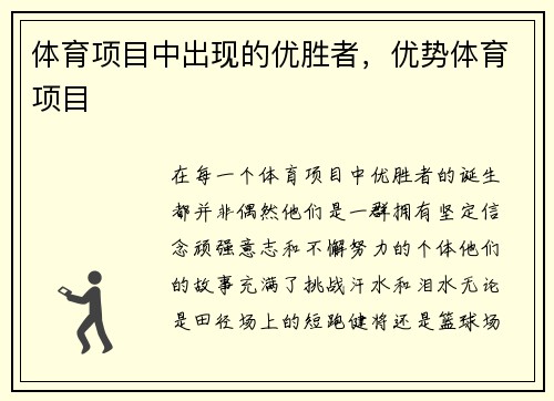 体育项目中出现的优胜者，优势体育项目