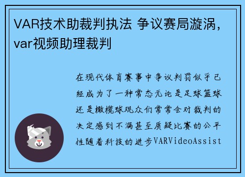 VAR技术助裁判执法 争议赛局漩涡，var视频助理裁判