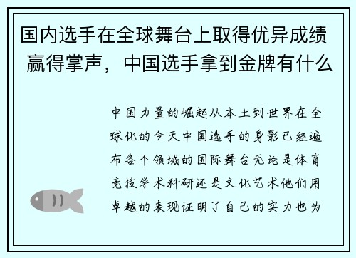 国内选手在全球舞台上取得优异成绩 赢得掌声，中国选手拿到金牌有什么奖励