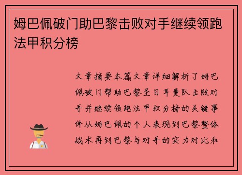 姆巴佩破门助巴黎击败对手继续领跑法甲积分榜