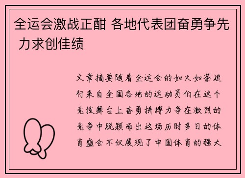 全运会激战正酣 各地代表团奋勇争先 力求创佳绩