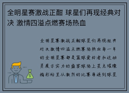 全明星赛激战正酣 球星们再现经典对决 激情四溢点燃赛场热血