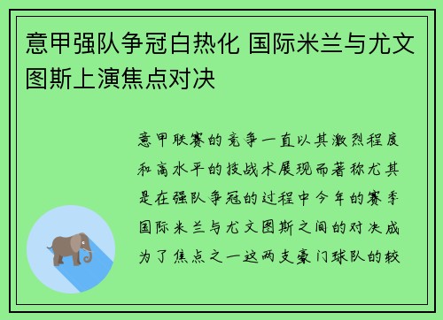 意甲强队争冠白热化 国际米兰与尤文图斯上演焦点对决