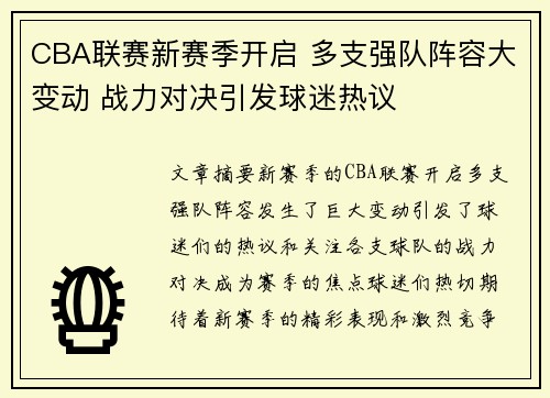 CBA联赛新赛季开启 多支强队阵容大变动 战力对决引发球迷热议
