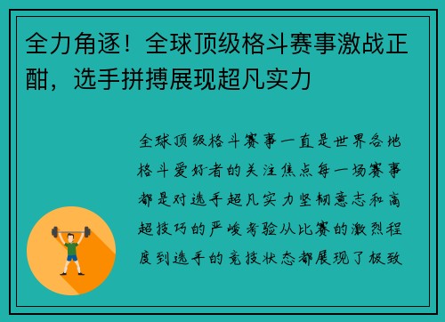 全力角逐！全球顶级格斗赛事激战正酣，选手拼搏展现超凡实力