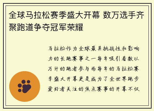 全球马拉松赛季盛大开幕 数万选手齐聚跑道争夺冠军荣耀