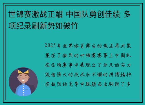 世锦赛激战正酣 中国队勇创佳绩 多项纪录刷新势如破竹