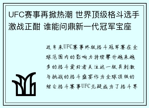 UFC赛事再掀热潮 世界顶级格斗选手激战正酣 谁能问鼎新一代冠军宝座
