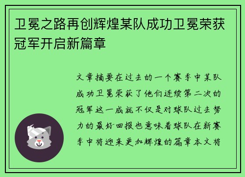 卫冕之路再创辉煌某队成功卫冕荣获冠军开启新篇章