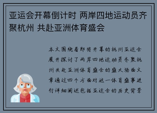 亚运会开幕倒计时 两岸四地运动员齐聚杭州 共赴亚洲体育盛会