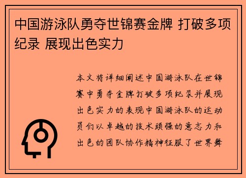 中国游泳队勇夺世锦赛金牌 打破多项纪录 展现出色实力