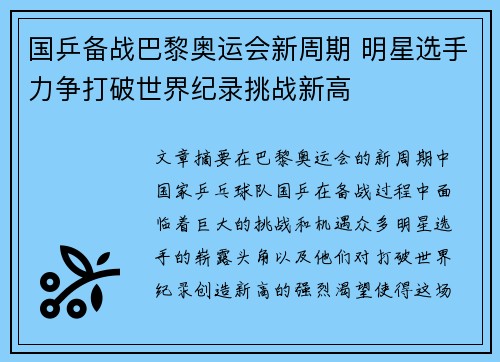 国乒备战巴黎奥运会新周期 明星选手力争打破世界纪录挑战新高