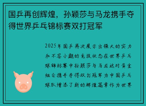国乒再创辉煌，孙颖莎与马龙携手夺得世界乒乓锦标赛双打冠军