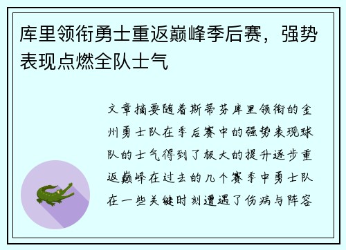 库里领衔勇士重返巅峰季后赛，强势表现点燃全队士气