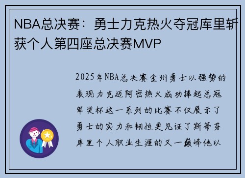 NBA总决赛：勇士力克热火夺冠库里斩获个人第四座总决赛MVP