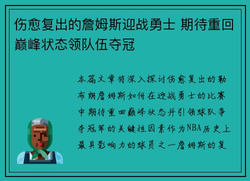 伤愈复出的詹姆斯迎战勇士 期待重回巅峰状态领队伍夺冠