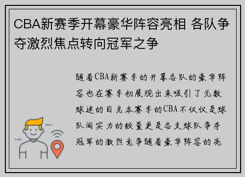 CBA新赛季开幕豪华阵容亮相 各队争夺激烈焦点转向冠军之争