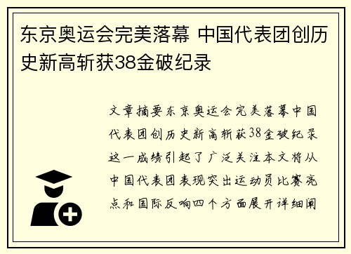 东京奥运会完美落幕 中国代表团创历史新高斩获38金破纪录