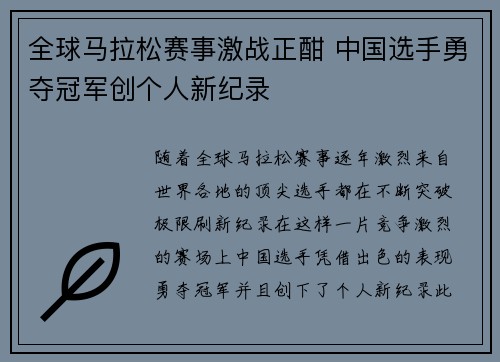 全球马拉松赛事激战正酣 中国选手勇夺冠军创个人新纪录