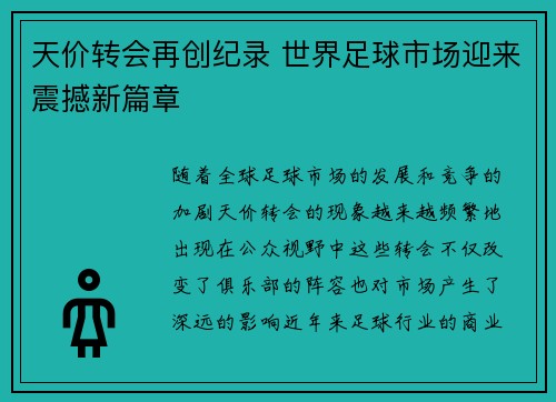 天价转会再创纪录 世界足球市场迎来震撼新篇章