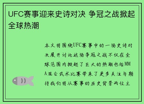 UFC赛事迎来史诗对决 争冠之战掀起全球热潮