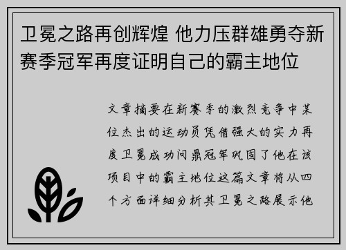 卫冕之路再创辉煌 他力压群雄勇夺新赛季冠军再度证明自己的霸主地位