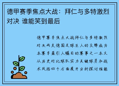 德甲赛季焦点大战：拜仁与多特激烈对决 谁能笑到最后