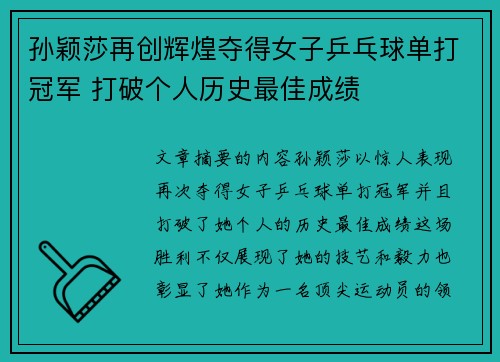 孙颖莎再创辉煌夺得女子乒乓球单打冠军 打破个人历史最佳成绩