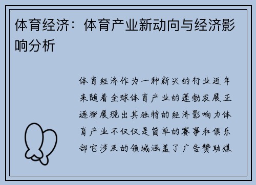 体育经济：体育产业新动向与经济影响分析