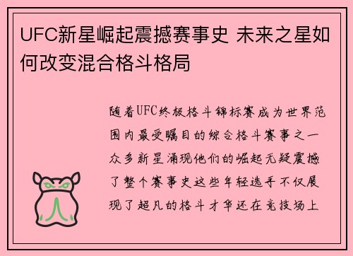UFC新星崛起震撼赛事史 未来之星如何改变混合格斗格局