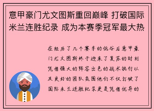 意甲豪门尤文图斯重回巅峰 打破国际米兰连胜纪录 成为本赛季冠军最大热门