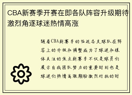 CBA新赛季开赛在即各队阵容升级期待激烈角逐球迷热情高涨