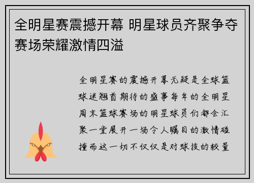 全明星赛震撼开幕 明星球员齐聚争夺赛场荣耀激情四溢